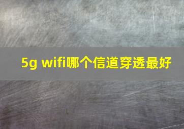 5g wifi哪个信道穿透最好